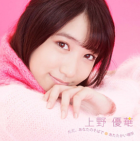 上野優華 6th Single「ただ、あなたのそばで / あたたかい場所」初回限定盤
