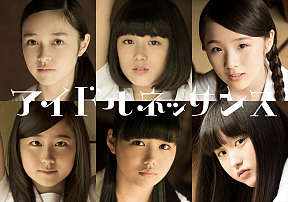 アイドルネッサンス