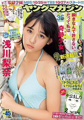 SUPER☆GiRLS 浅川梨奈が表紙の週刊ヤングマガジン(講談社)