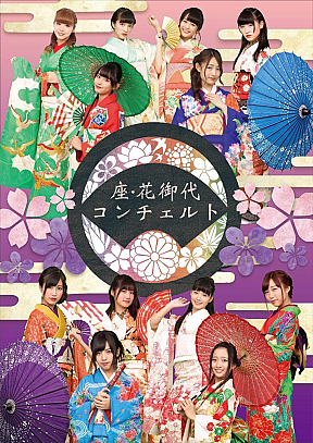 Girls Street Theater 2015 座・花御代コンチェルト