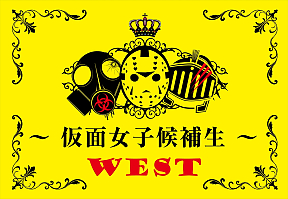 仮面女子候補生：WEST