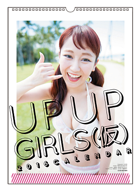アップアップガールズ(仮)2016年カレンダー表紙