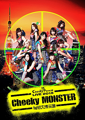 Cheeky Parade LIVE 2015 「Cheeky MONSTER～腹筋大博覧會～」ジャケ写