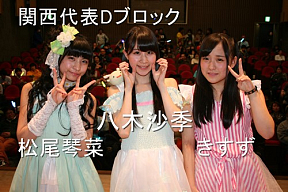 アイドルソロクイーンコンテスト関西代表