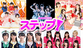 アイドル応援番組「ステップ！」