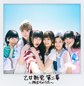 『乙女新党 第二幕 ～旅立ちのうた～』ジャケット