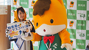 あらいぐんまちゃん。とぐんまちゃん