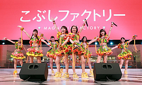 こぶしファクトリー