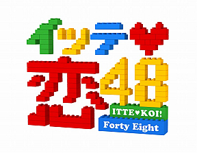 イッテ恋48(C)PYTHAGORAS PROMOTION