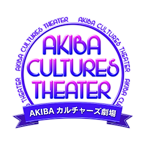 AKIBAカルチャーズ劇場