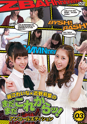 藤江れいな・近野莉菜