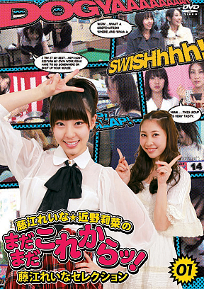 藤江れいな・近野莉菜のまだまだこれからッ!