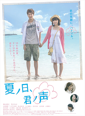 『夏ノ日、君ノ声』ポスタービジュアル (C)「夏ノ日、君ノ声」製作委員会