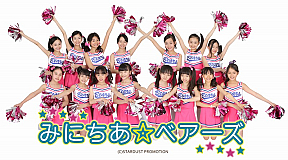 みにちあ☆ベアーズ
