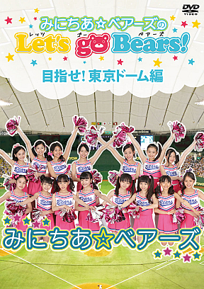 みにちあ☆ベアーズ