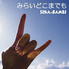 2ndミニアルバム「みらいどこまでも」