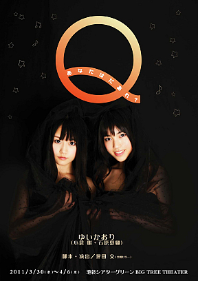 ゆいかおり主演　「 Q ―あなたはだぁれ？―」