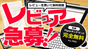 レビュアー急募