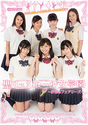 聖リミュエール女学園～夢見るフェアリーズ～