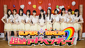 SUPER☆GiRLSの超絶アドベンチャー!