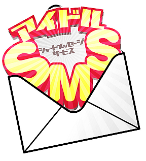アイドルSMS