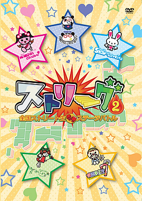 ストリーーーーーグ②