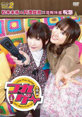 DVD「つれゲー Vol.2 松来未祐&阿澄佳奈×恐怖体感 呪怨」