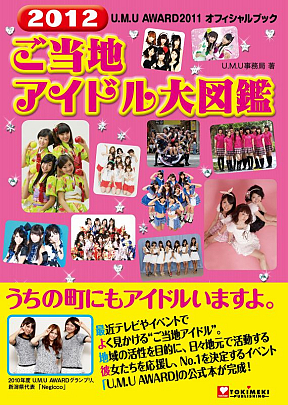 2012 ご当地アイドル大図鑑