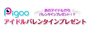 Pigooアイドルバレンタインプレゼント