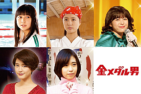 映画『金メダル男』女性キャスト