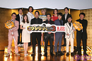 「闇金ウシジマくん3」完成披露試写会