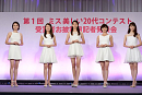 『第1回美しい20代コンテスト』受賞者お披露目記者発表会