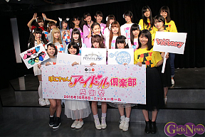 『ぽにきゃん!アイドル倶楽部 感謝祭』記者会見より