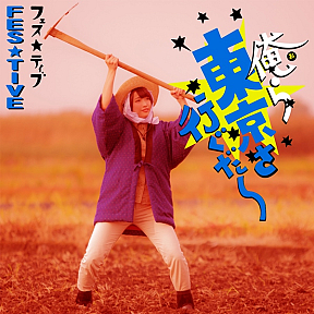 FES☆TIVE『俺ら東京さ行ぐだ』坂元由奈ジャケット