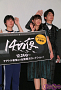 「14の夜」初日舞台あいさつ