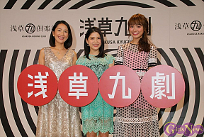 「浅草九劇」制作発表会より