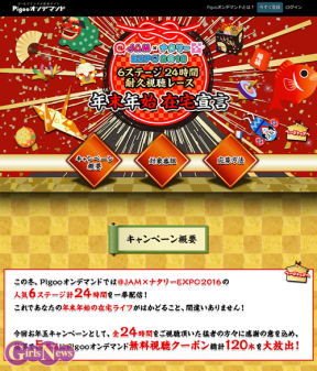 Pigoo オンデマンド @JAM×ナタリーEXPO2016 6ステージ 24時間耐久視聴レース!年末年始在宅宣言