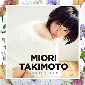 瀧本美織2017カレンダー　通常版
