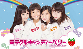 ミラクルキャンディーベリー