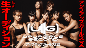 『アップアップガールズ（２）生オーディション特番』