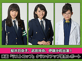 「桜井日奈子、武田玲奈、伊藤沙莉！映画『ラストコップ』クランクアップ緊急レポート」