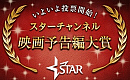 スター・チャンネル「映画予告編大賞