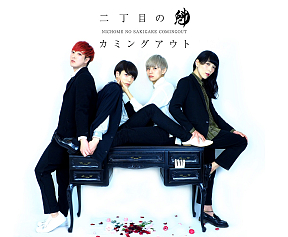 二丁目の魁（さきがけ）カミングアウト