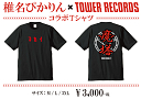 「椎名ぴかりん×タワレコ」コラボTシャツ