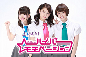 カプ式会社ハイパーモチベーション