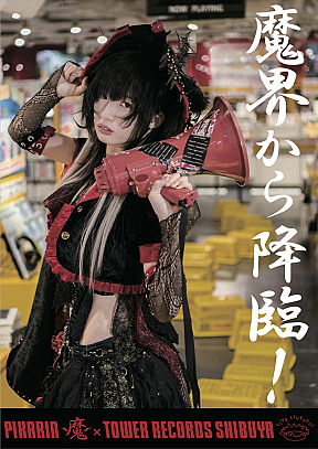 「椎名ぴかりん×タワレコ」コラボポスター