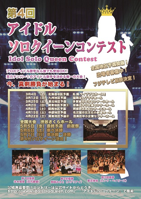 「第4回アイドルソロクイーンコンテスト」