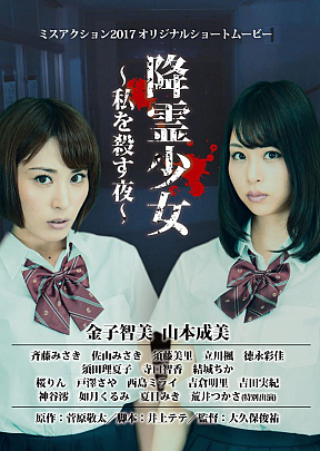 降霊少女～私を殺す夜～