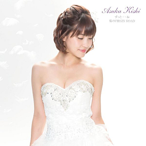 岸明日香『ずっと・・ね／オー!!マイ神様!!』