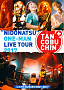 「ニドナツ」ワンマンライブツアー 2017
